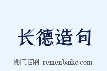 长德造句是什么意思的图片